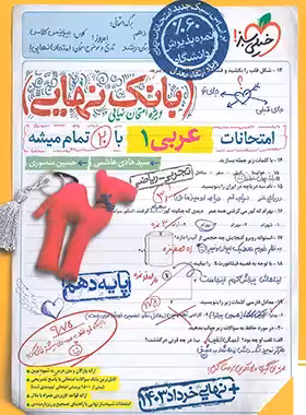 بانک نهایی عربی دهم خیلی سبز | چی بخونم