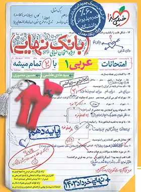 بانک نهایی عربی دهم خیلی سبز | چی بخونم