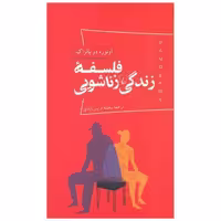 کتاب پانوراما (3)(فلسفه زندگی زناشویی) اثر اونوره دو بالزاک