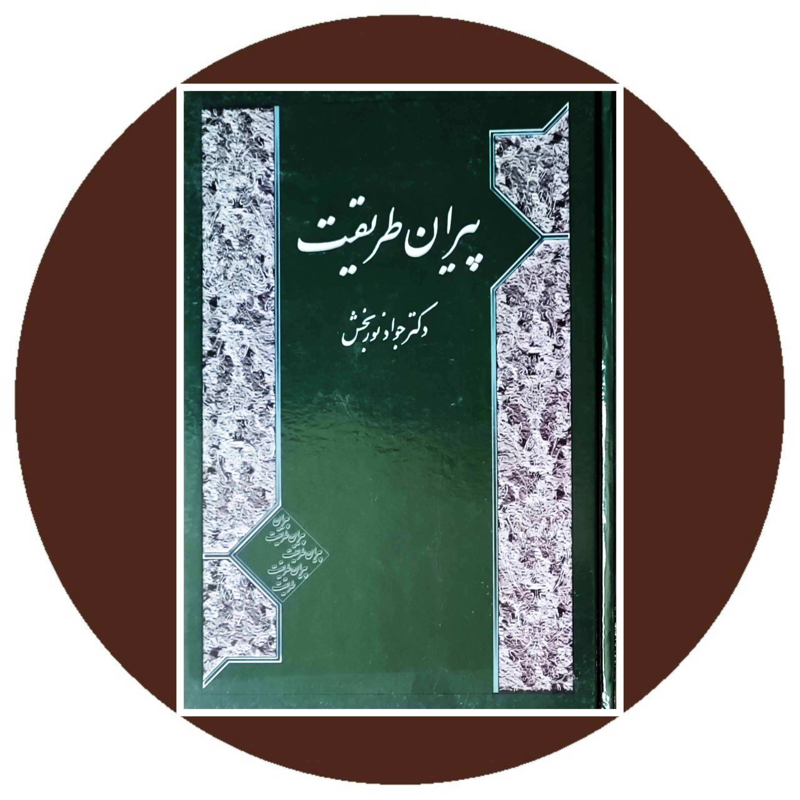 کتاب پیران طریقت - خرید با تخفیف چهل درصد از کتاب دایره قهوه ای