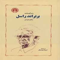 زندگینامه برتراند راسل به قلم خودش - کتاب‌فروشی کوچه کتاب