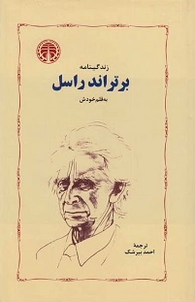 زندگینامه برتراند راسل به قلم خودش - کتابفروشی کوچه کتاب