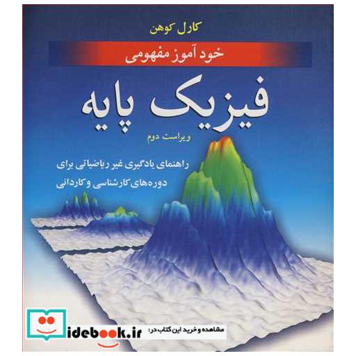 کتاب خودآموز مفهومی فیزیک پایه راهنمای یادگیری غیرریاضیاتی برای دوره های کارشناسی و کاردانی اثر کارل کوهن