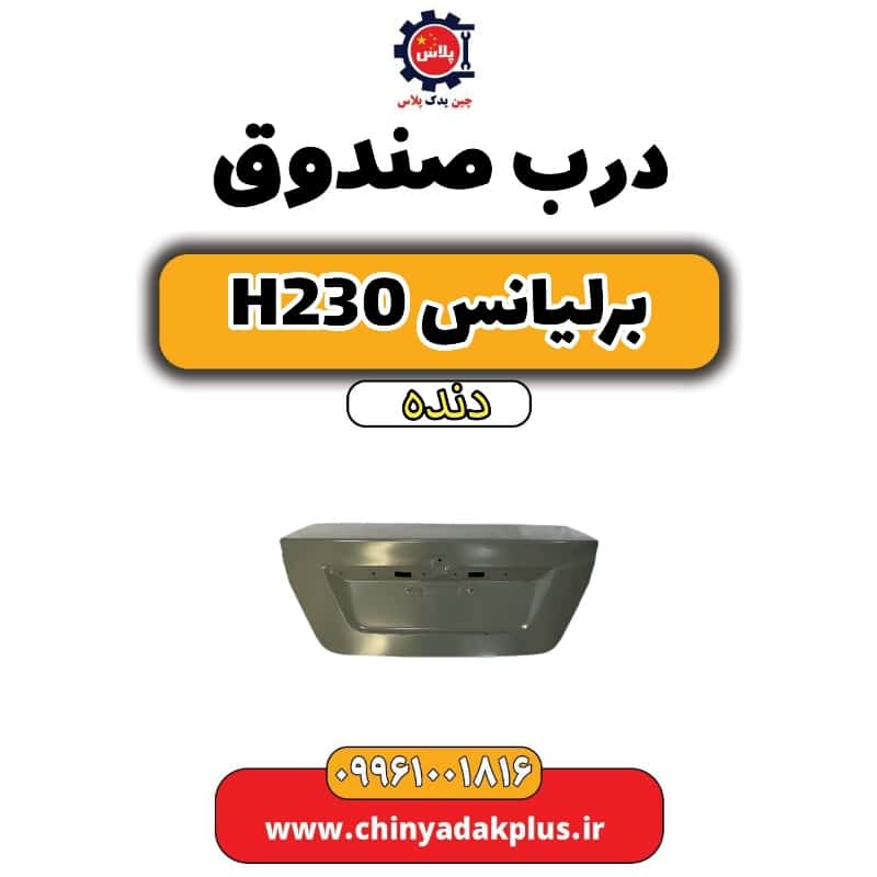 درب صندوق برلیانس h230 دنده ای