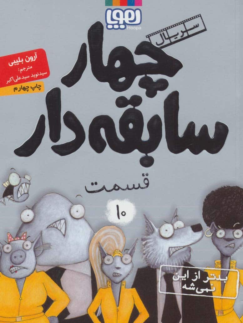 چهار سابقه دار10 (بدتر از این نمی شه!) - کتابفروشی کوچه کتاب