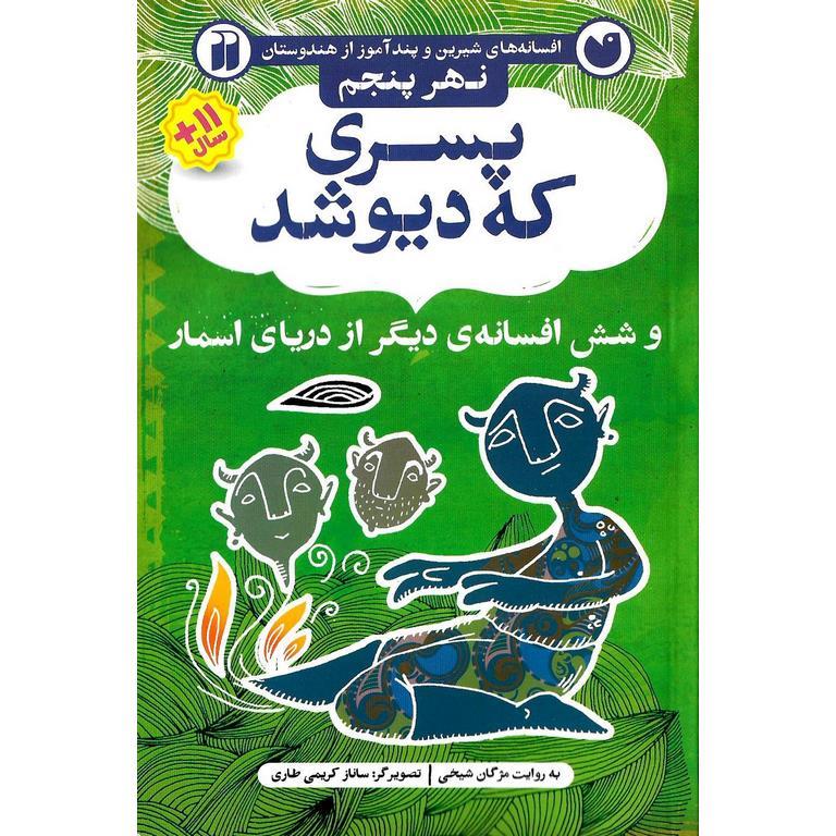 افسانه های شیرین و پندآموز از هندوستان نهر پنجم: پسری که دیو شد