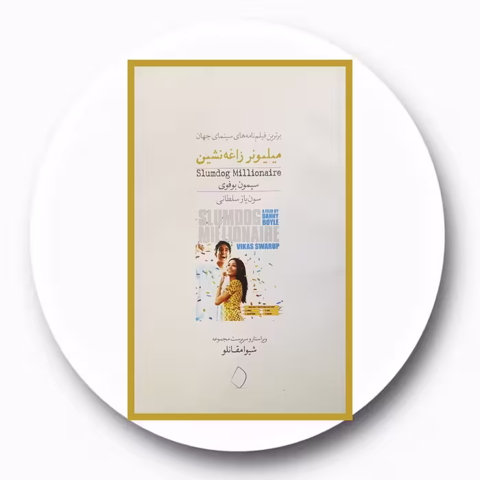 کتاب میلیونر زاغه نشین - خرید با تخفیف چهل درصد ازکتاب دایره قهوه ای -