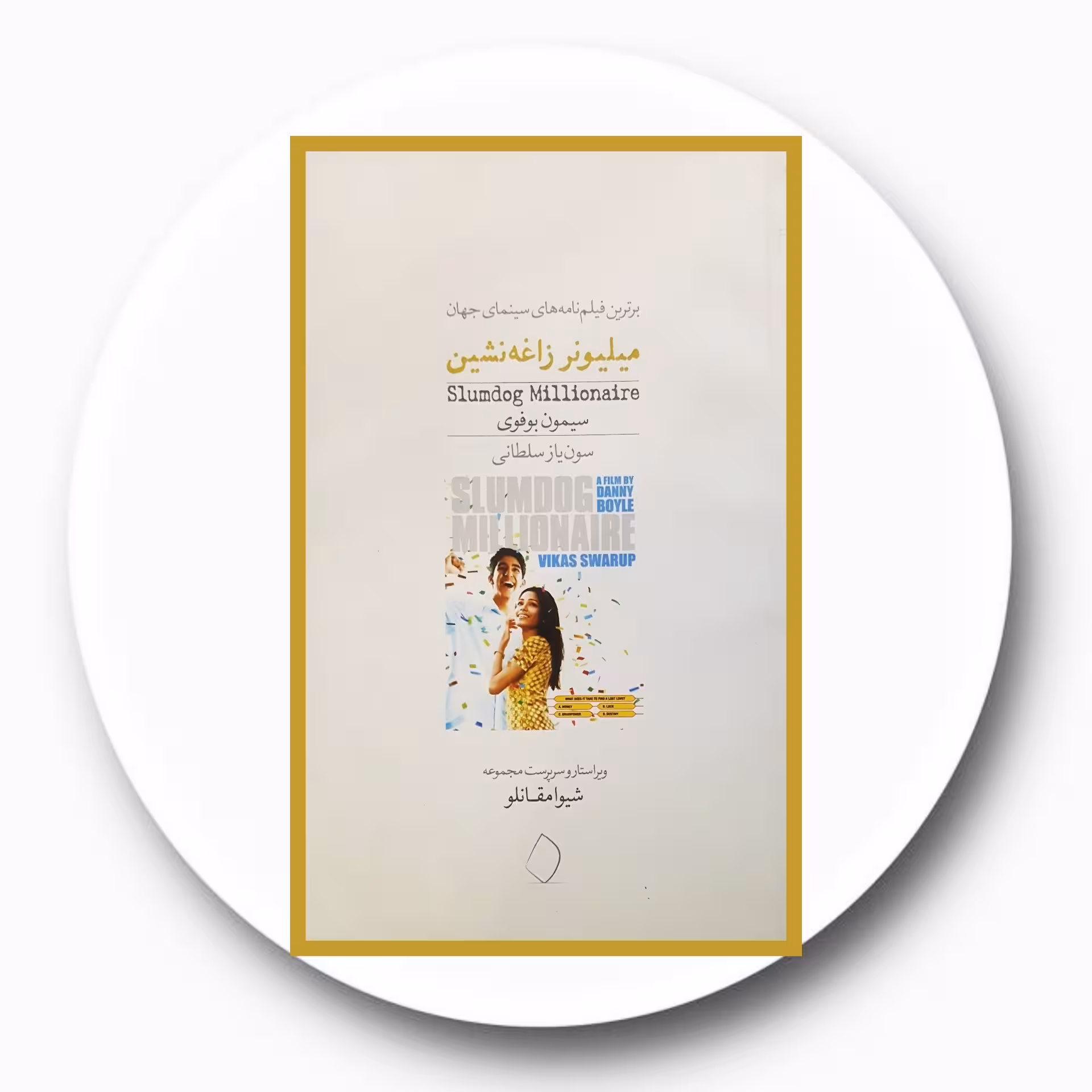 کتاب میلیونر زاغه نشین - خرید با تخفیف چهل درصد ازکتاب دایره قهوه ای -