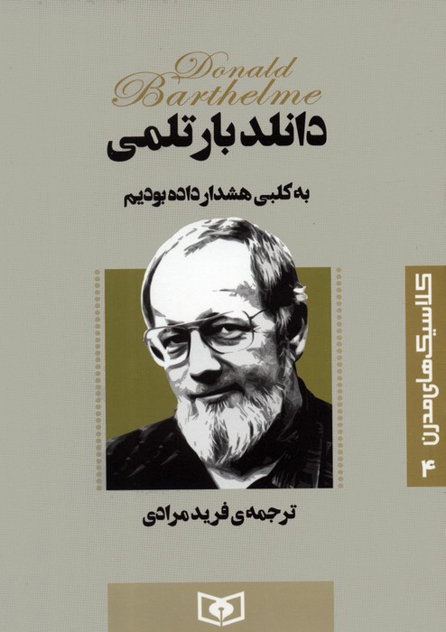 کلاسیک های مدرن 4 (به کلبی هشدار داده بودیم) - ناشربوک | خرید آنلاین کتاب