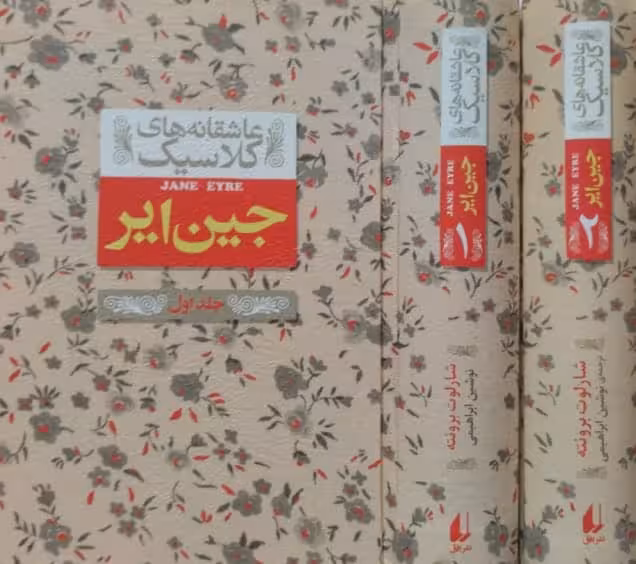 جین ایر | شارلوت برونته