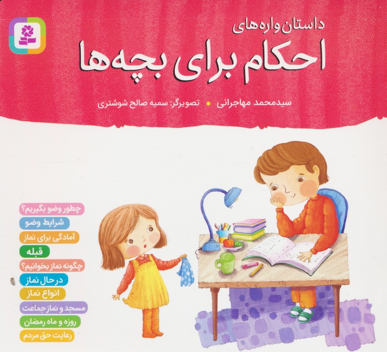 داستان واره های احکام برای بچه ها (گلاسه) - ناشربوک | خرید آنلاین کتاب