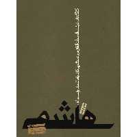 کتاب هاشمی بدون روتوش اثر صادق زیباکلام
