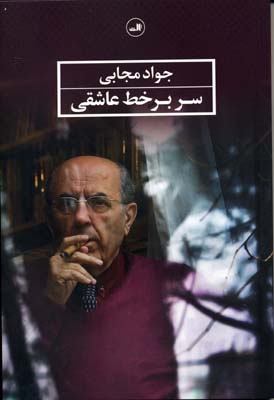 سر بر خط عاشقی