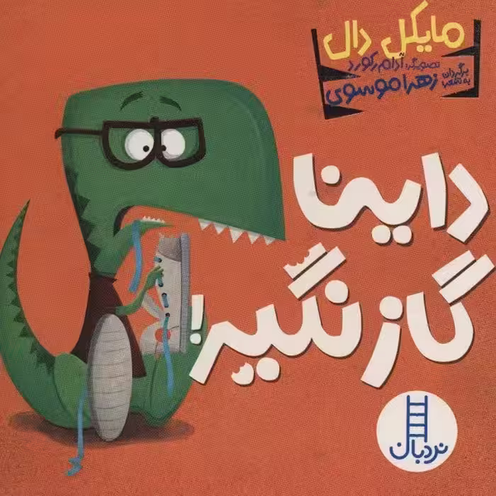 داینا گاز نگیر!