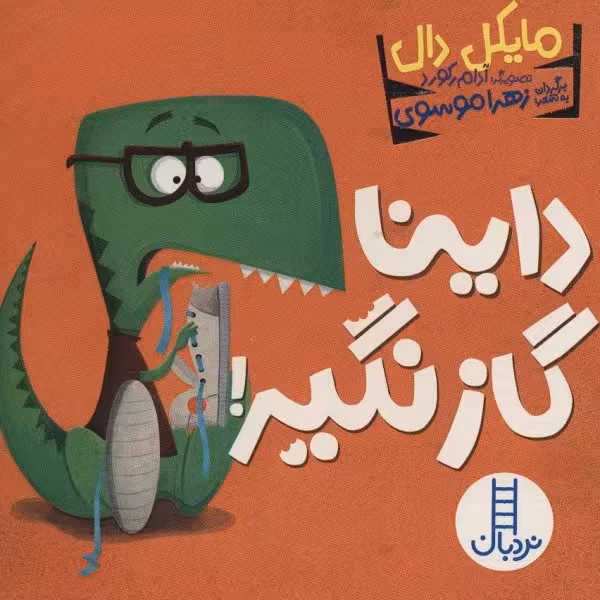داینا گاز نگیر!