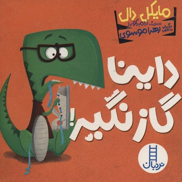 داینا گاز نگیر!