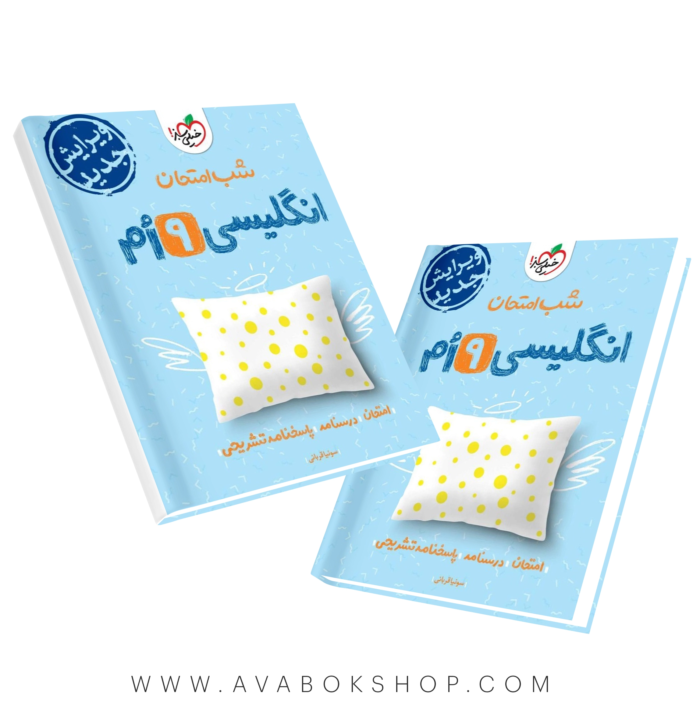 کتاب شب امتحان زبان انگلیسی نهم خیلی سبز