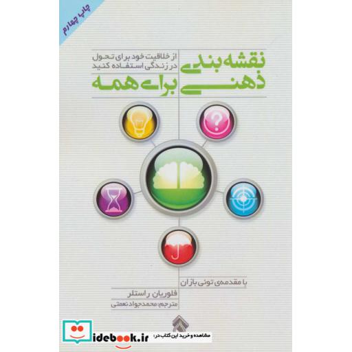 کتاب نقشه بندی ذهنی برای همه (از خلاقیت خود برای تحول در زندگی استفاده کنید) اثر فلوریان راستلر