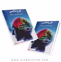کتاب نوروساینس (نوروسایکولوژی پیشرفته) مهدی گنجی انتشارات ساوالان