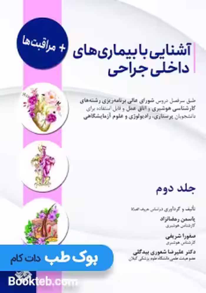 آشنایی با بیماری های داخلی جراحی و مراقبت ها جلد دوم