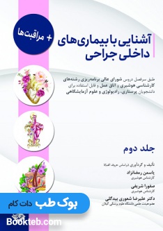 آشنایی با بیماری های داخلی جراحی و مراقبت ها جلد دوم