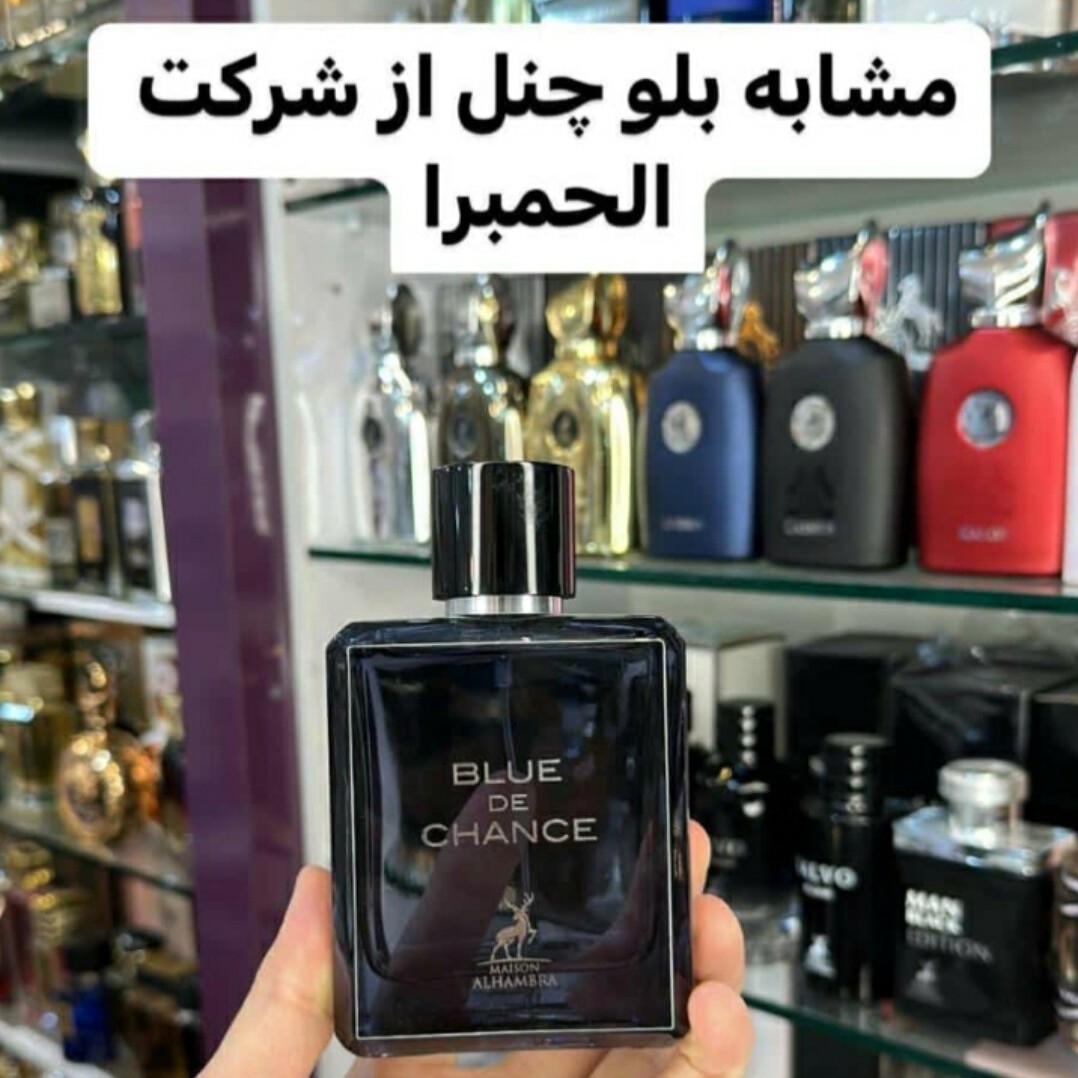 ادکلن بلو چنل طبع خنک و تلخ گروه بویایی چوبی ،مرکباتی ،مرکباتی و اسپورت پخش بو عالی برند الحمبرا