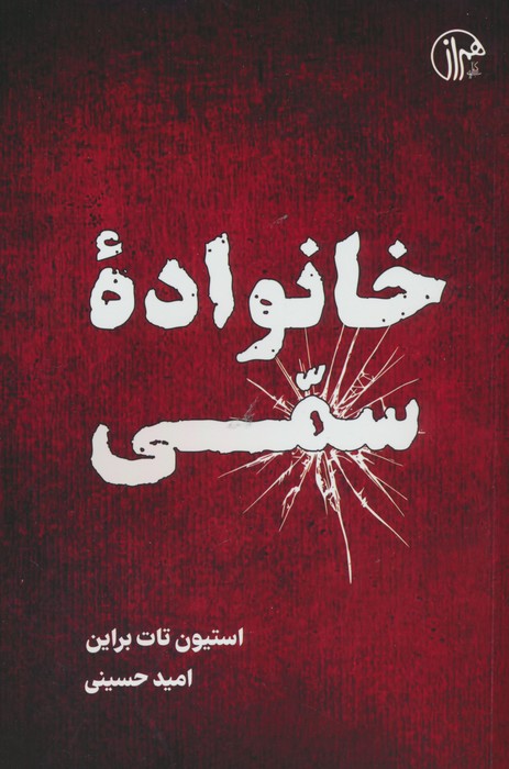 خانواده سمی - ناشربوک | خرید آنلاین کتاب