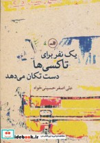 قیمت و خرید کتاب یک نفر برای تاکسی ها دست تکان می دهد | ایده بوک