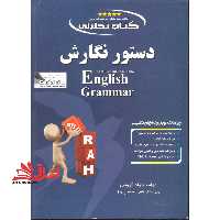 کتاب تحلیلی دستور نگارش بر اساس کتاب Understanding and using english grammar ... - فروشگاه کتاب اشراق