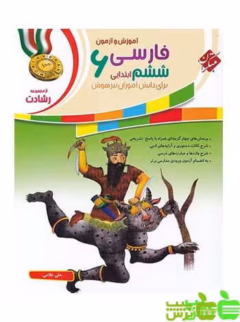 فارسی ششم ابتدایی رشادت مبتکران - خرید با تخفیف