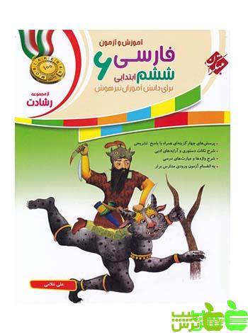 فارسی ششم ابتدایی رشادت مبتکران - خرید با تخفیف