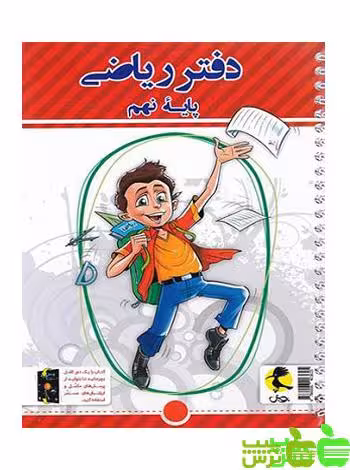 دفتر ریاضی نهم پویش - سیب ترش - SibTorsh خرید با تخفیف ویژه