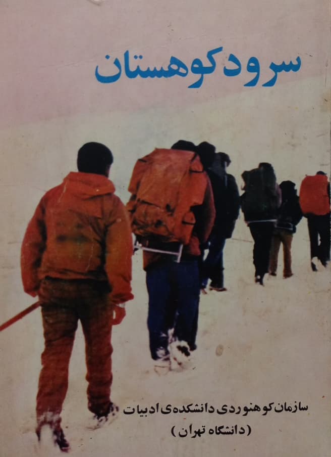 سرود کوهستان
