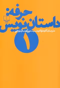 حرفه: داستان‌نویس 1 | مرکز فرهنگی آبی