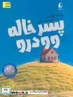 قیمت و خرید کتاب پسر خاله وودرو اثر روت وایت | ایده بوک