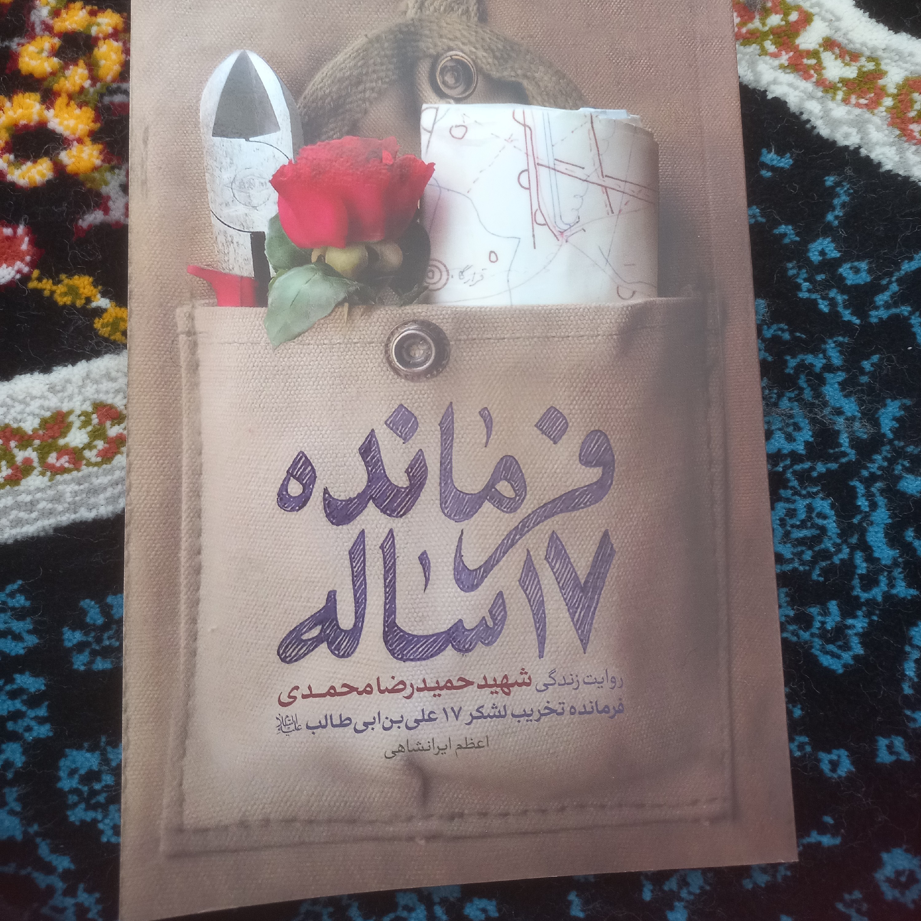 فرمانده 17 ساله
