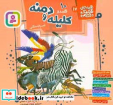قیمت و خرید کتاب 10 قصه از کلیله و دمنه | ایده بوک