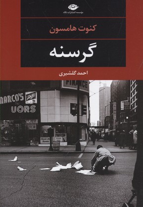 گرسنه