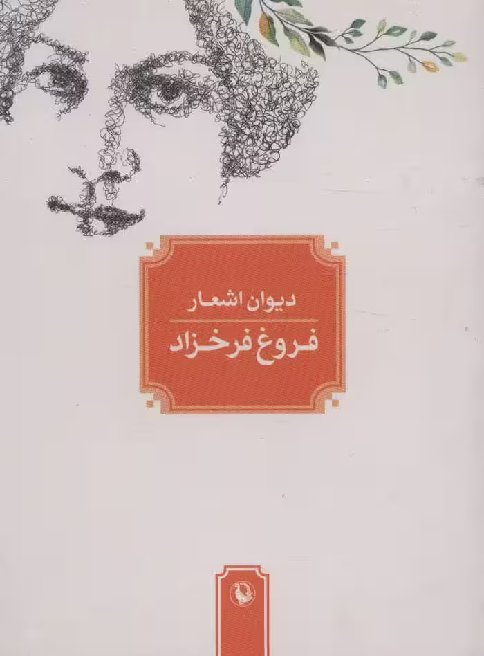 دیوان اشعار فروغ فرخزاد - کتاب‌فروشی کوچه کتاب
