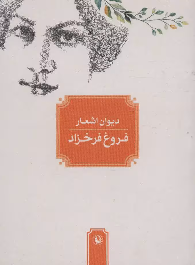 دیوان اشعار فروغ فرخزاد - کتاب‌فروشی کوچه کتاب