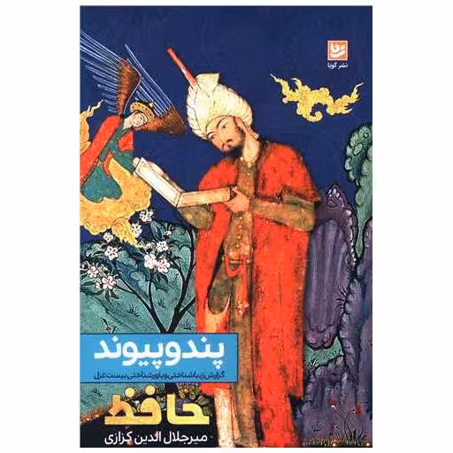 کتاب پند و پیوند (خانه فرهنگ و هنرگویا) اثر میر جلال الدین کزازی