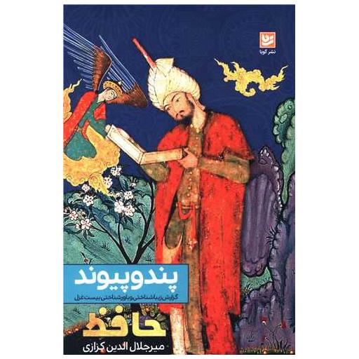 کتاب پند و پیوند (خانه فرهنگ و هنرگویا) اثر میر جلال الدین کزازی