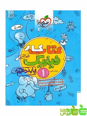 فیزیک دهم ریاضی کار خیلی سبز - سیب ترش - SibTorsh | خرید با تخفیف ویژه