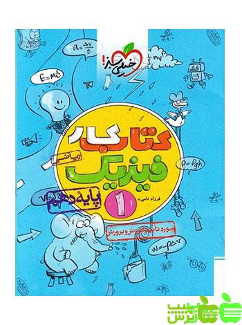 فیزیک دهم ریاضی کار خیلی سبز - سیب ترش - SibTorsh | خرید با تخفیف ویژه