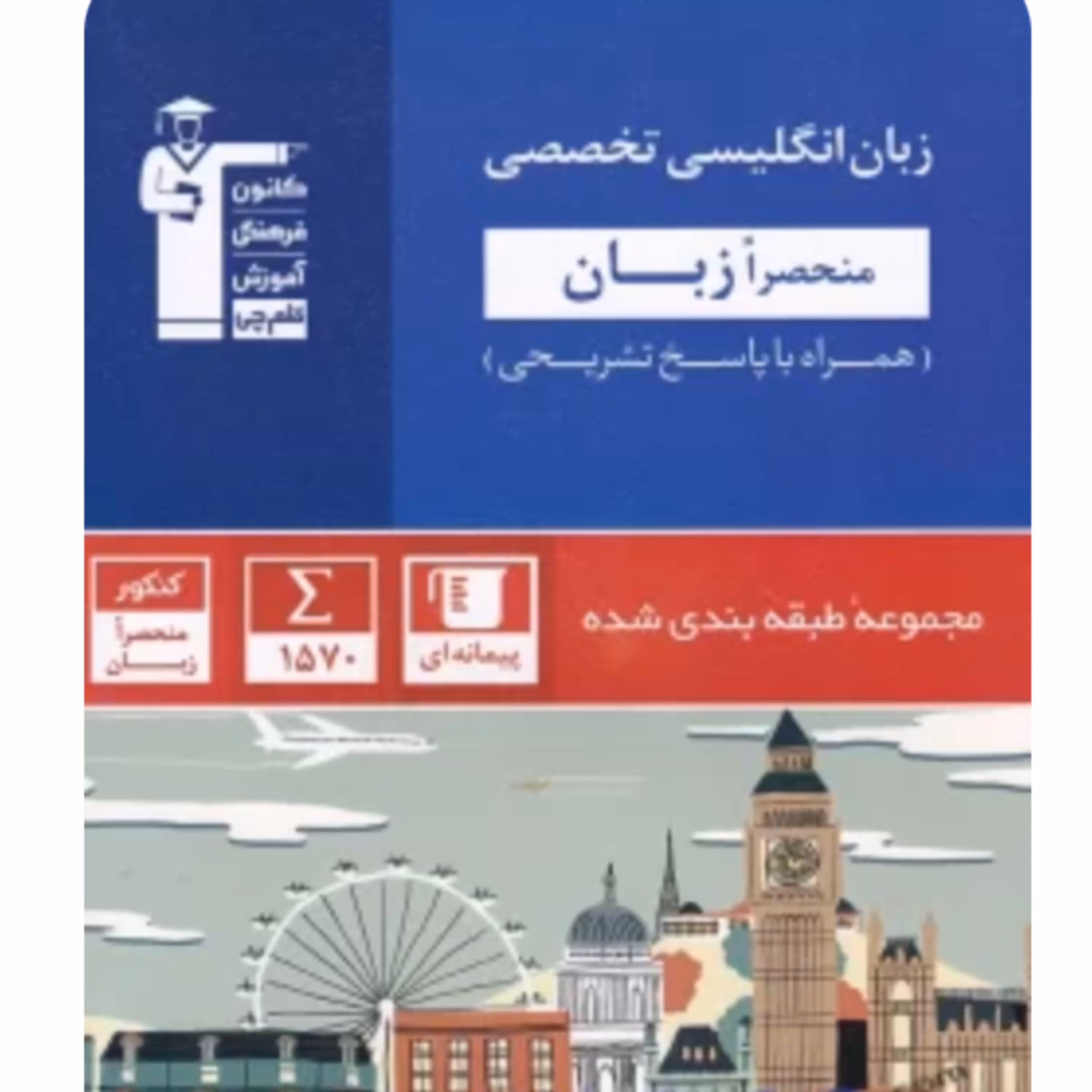 زبان انگلیسی تخصصی منحصراََ زبان کنکور آبی قلم چی