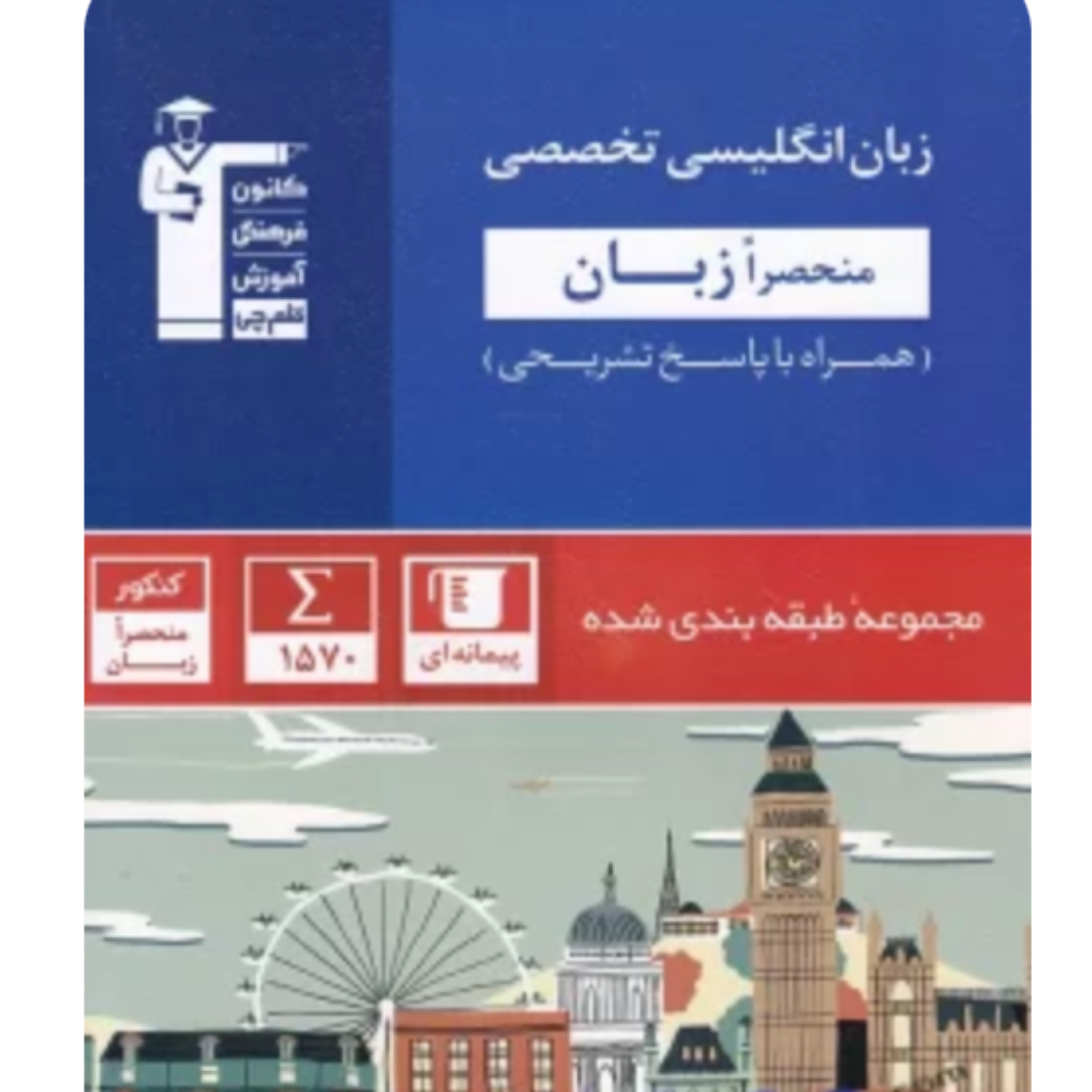 زبان انگلیسی تخصصی منحصراََ زبان کنکور آبی قلم چی
