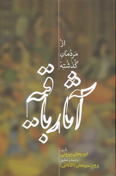 آثار باقیه (ازمردمان گذشته) - کتابفروشی کوچه کتاب