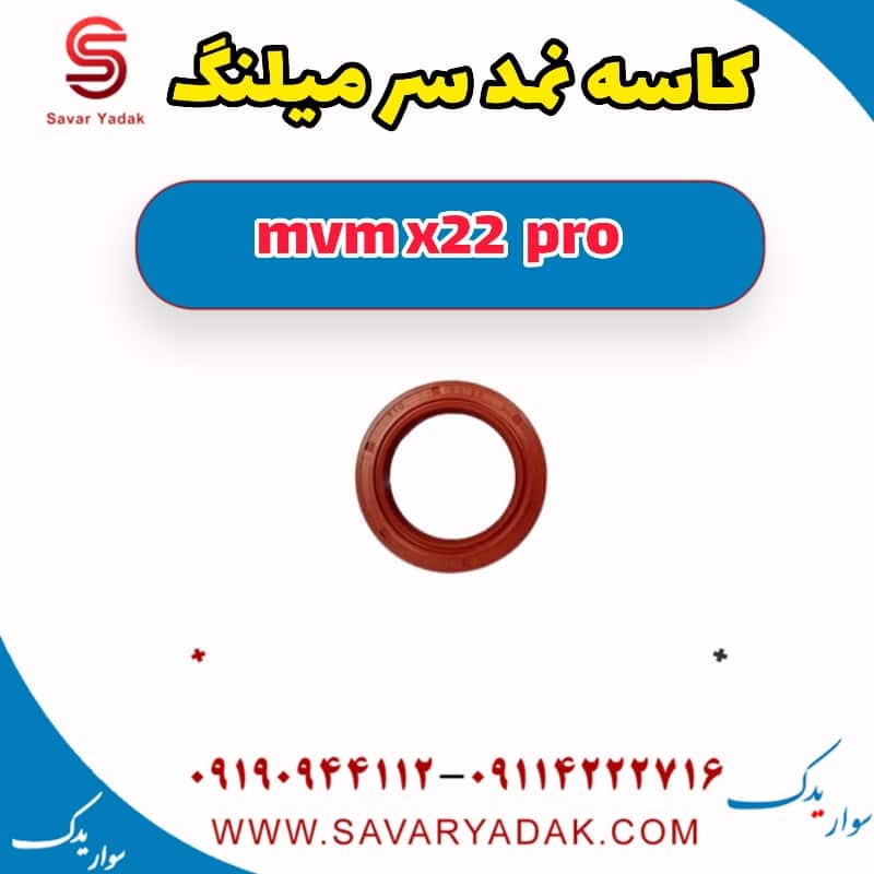 کاسه نمد سر میلنگ ام وی ام X22 پرو