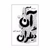 کتاب میم و آن دیگران اثر محمود دولت آبادی نشر چشمه
