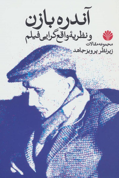آندره بازن و نظریه واقع گرایی فیلم (مجموعه مقالات)